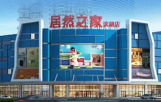 合肥居然之家濱湖店 一站式五金電料采購指南
