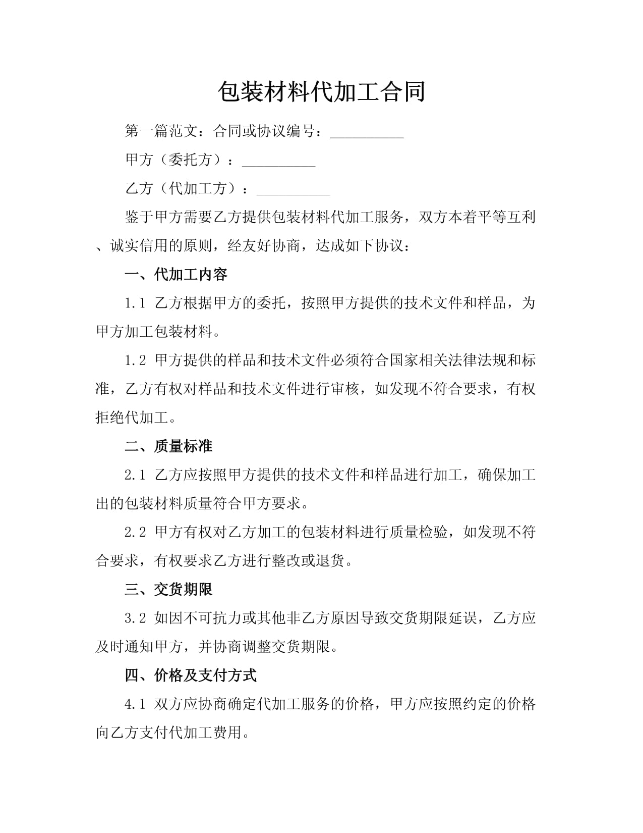 包裝材料代加工合同指引與要點(diǎn)解析